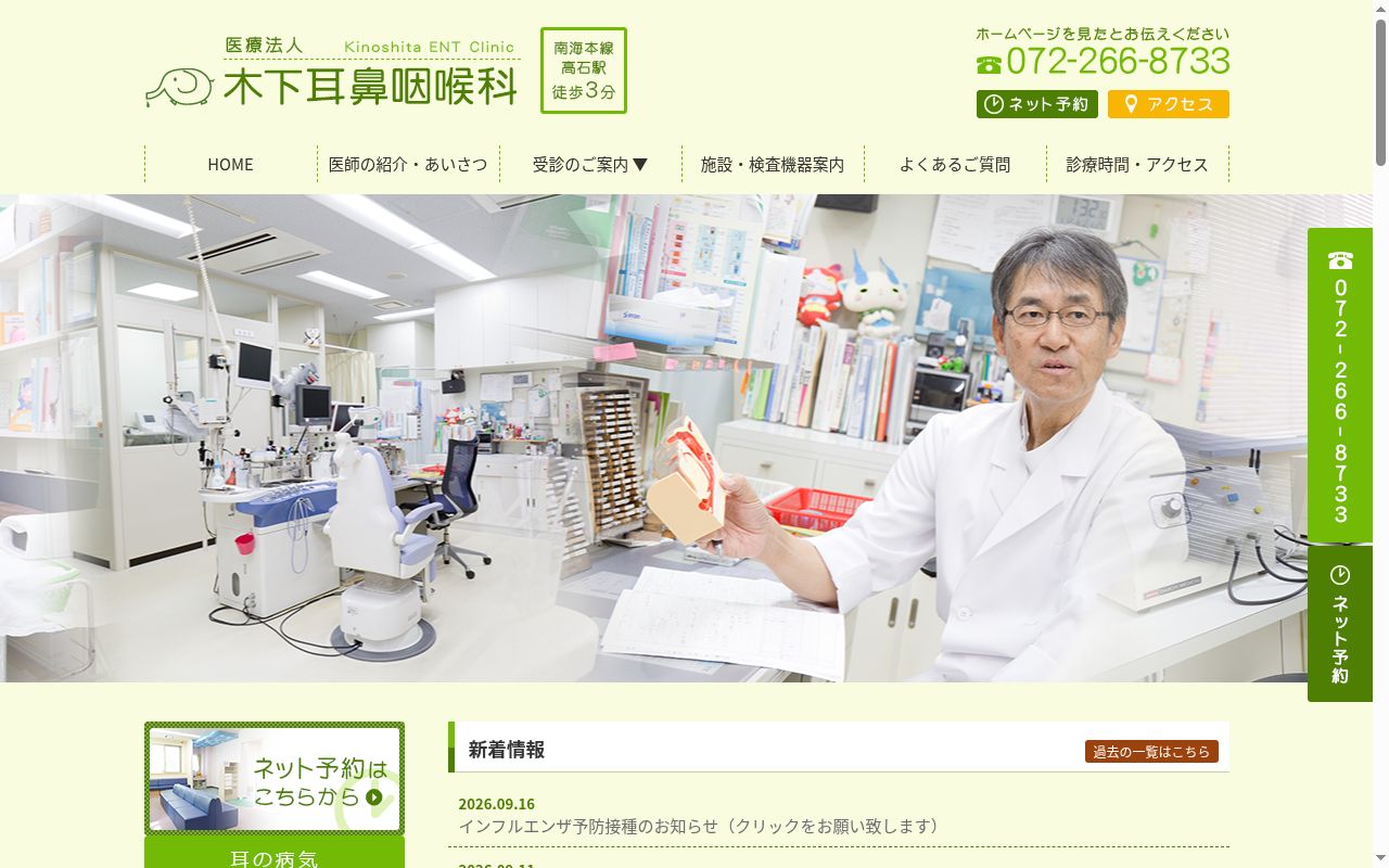 医療法人　木下耳鼻咽喉科の公式サイトのスクリーンショット
