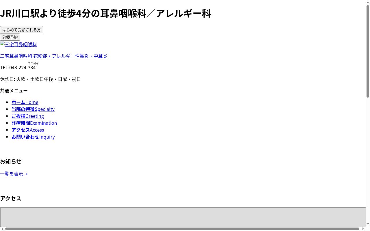 三宅耳鼻咽喉科の公式サイトのスクリーンショット