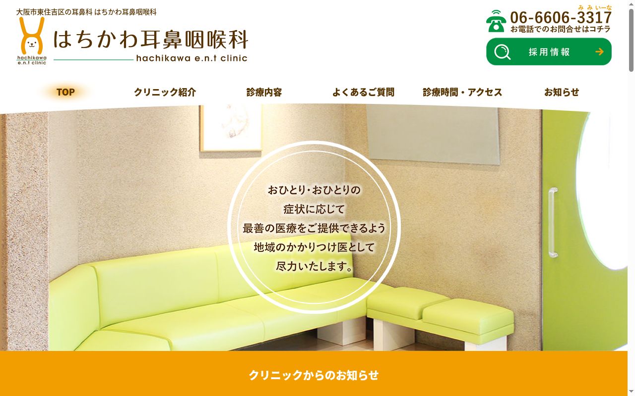 はちかわ耳鼻咽喉科の公式サイトのスクリーンショット