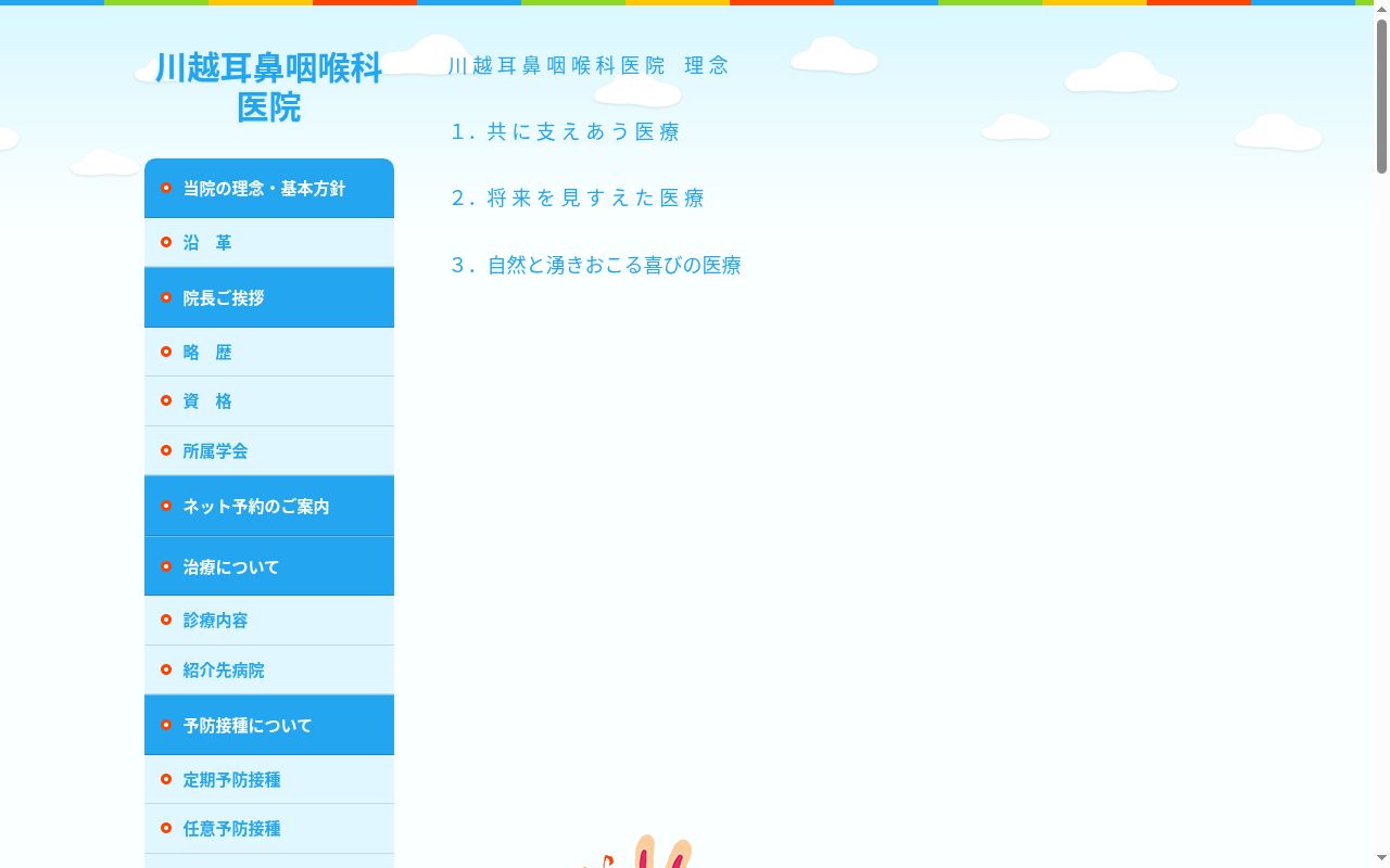 川越耳鼻咽喉科医院の公式サイトのスクリーンショット