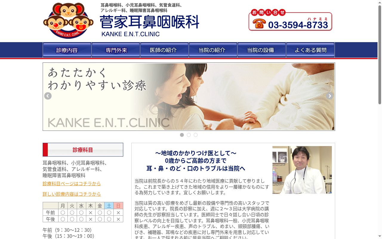 医療法人社団　菅家耳鼻咽喉科の公式サイトのスクリーンショット