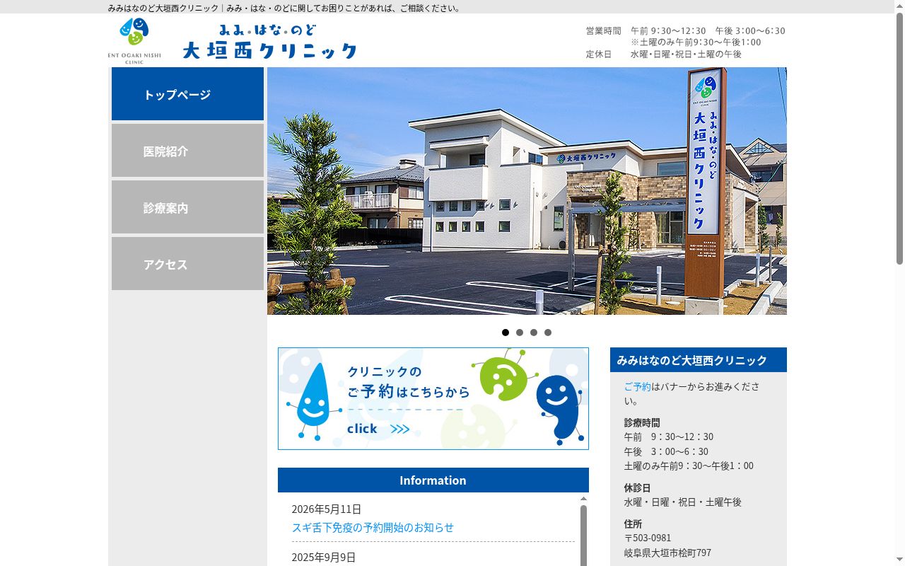 みみはなのど大垣西クリニックの公式サイトのスクリーンショット