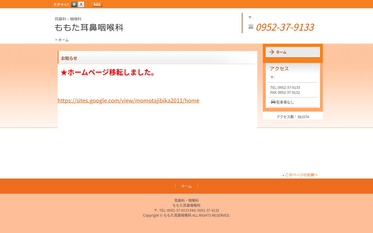 ももた耳鼻咽喉科の公式サイトのスクリーンショット