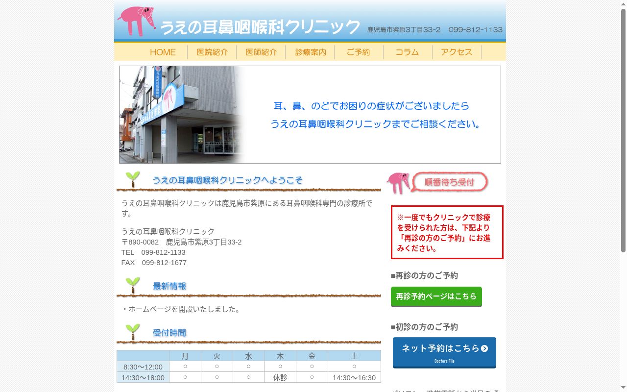 うえの耳鼻咽喉科クリニックの公式サイトのスクリーンショット