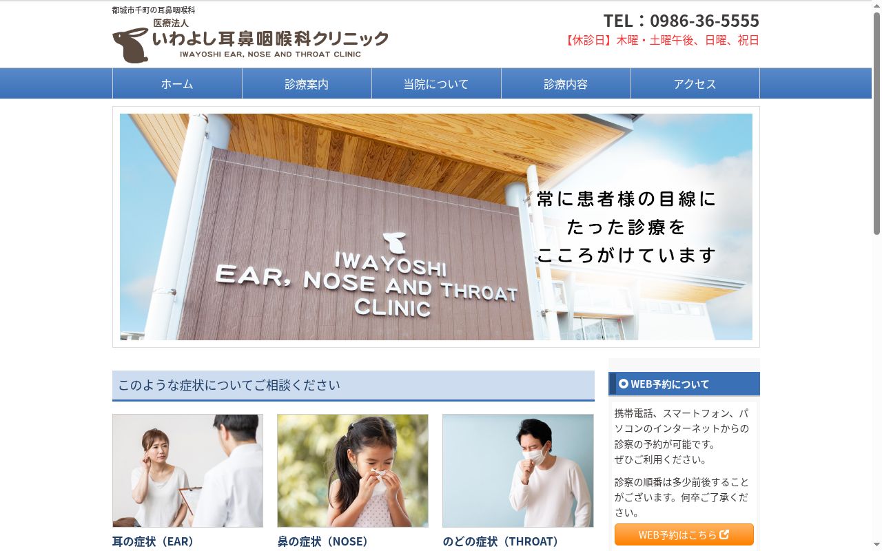 いわよし耳鼻咽喉科クリニックの公式サイトのスクリーンショット