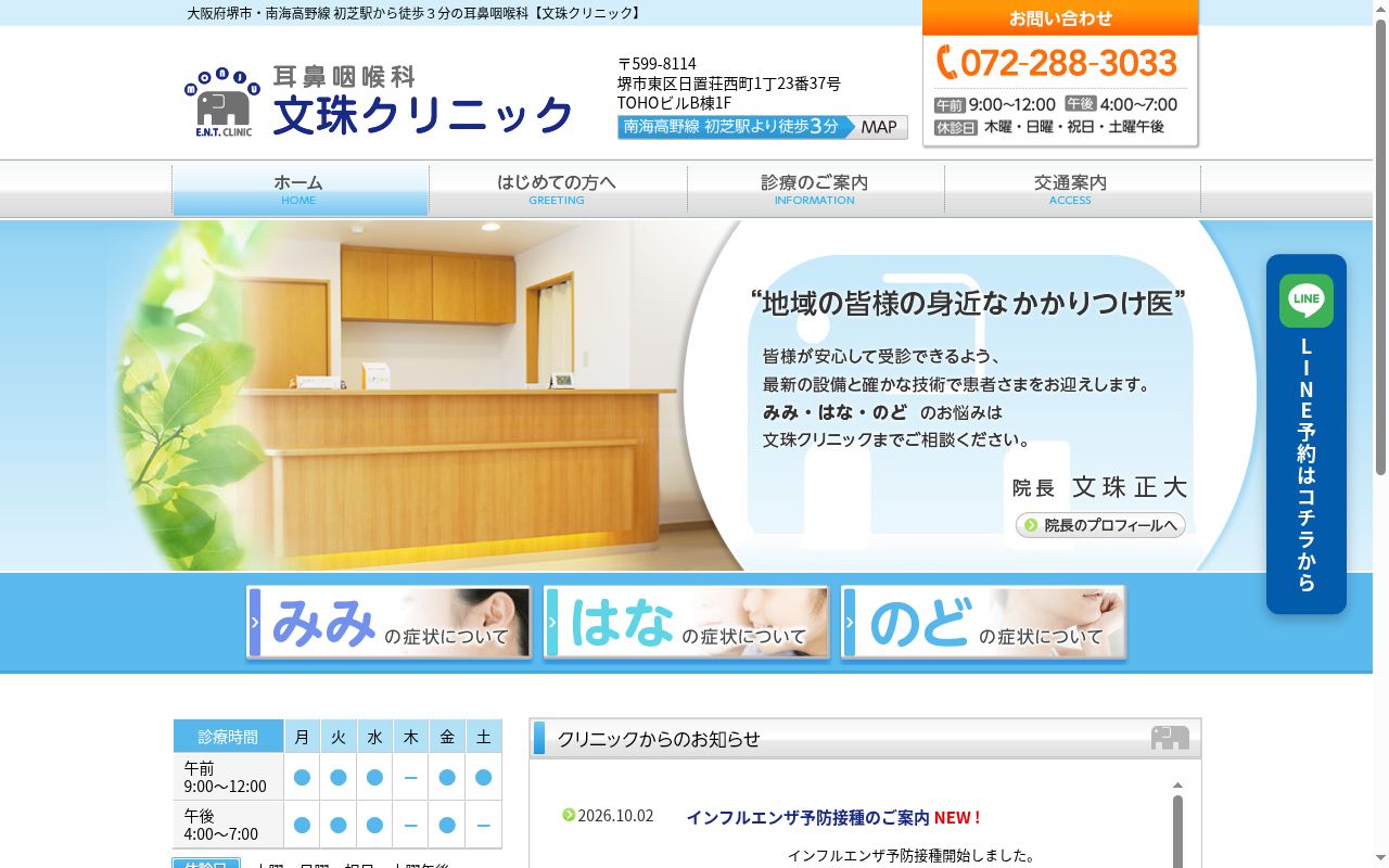 医療法人文珠クリニック　文珠耳鼻咽喉科の公式サイトのスクリーンショット