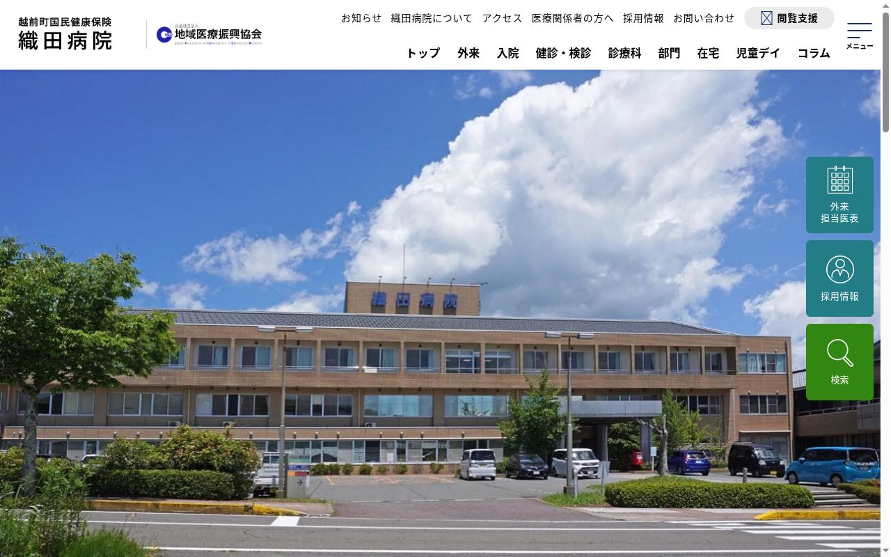 越前町国民健康保険織田病院の公式サイトのスクリーンショット