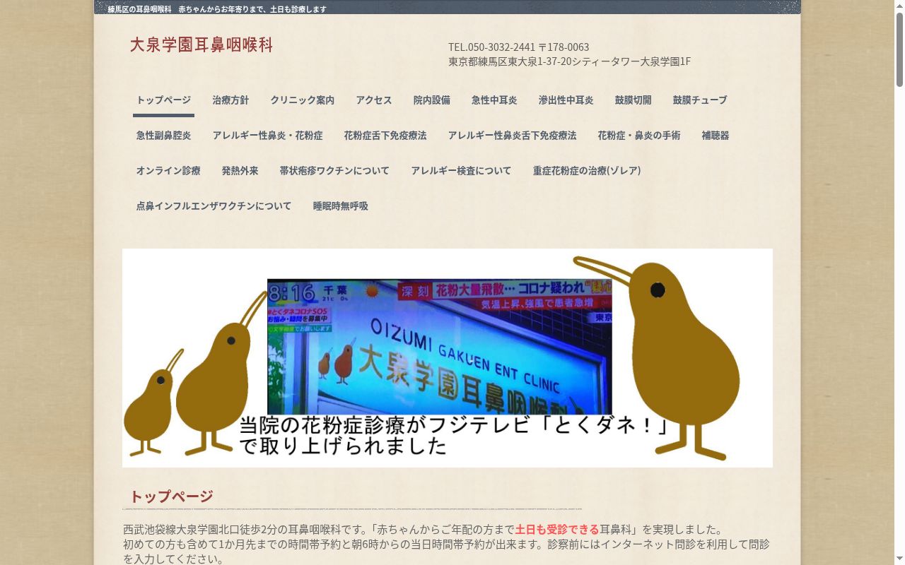 医療法人社団キウイ会大泉学園耳鼻咽喉科の公式サイトのスクリーンショット