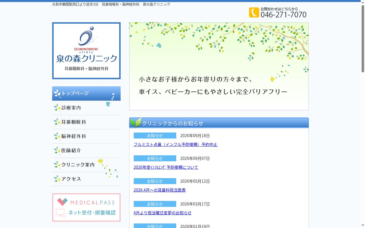 医療法人社団やまと洋光会泉の森クリニックの公式サイトのスクリーンショット