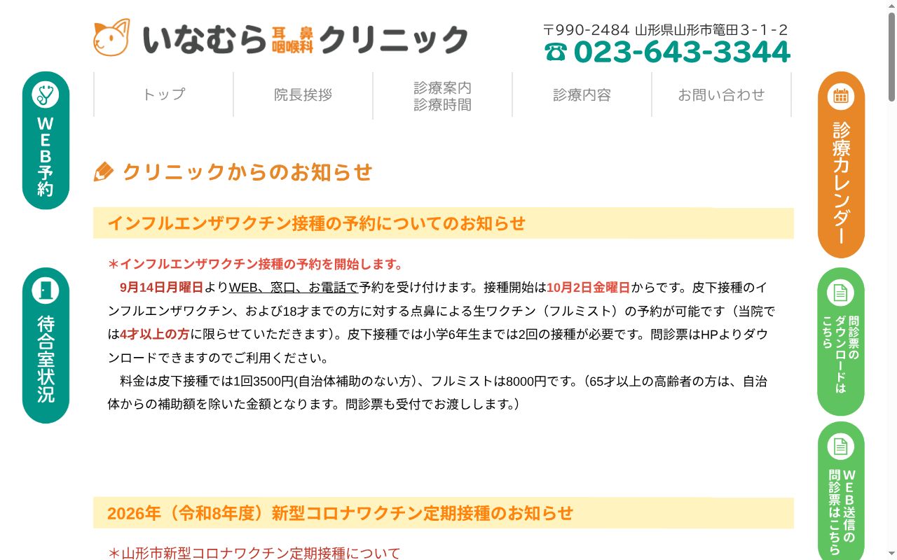 いなむら耳鼻咽喉科クリニックの公式サイトのスクリーンショット