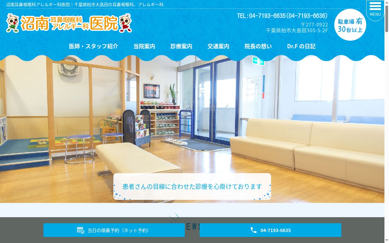 沼南耳鼻咽喉科アレルギー科医院の公式サイトのスクリーンショット