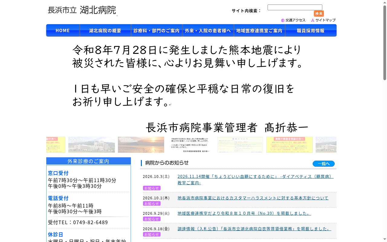 長浜市立湖北病院の公式サイトのスクリーンショット