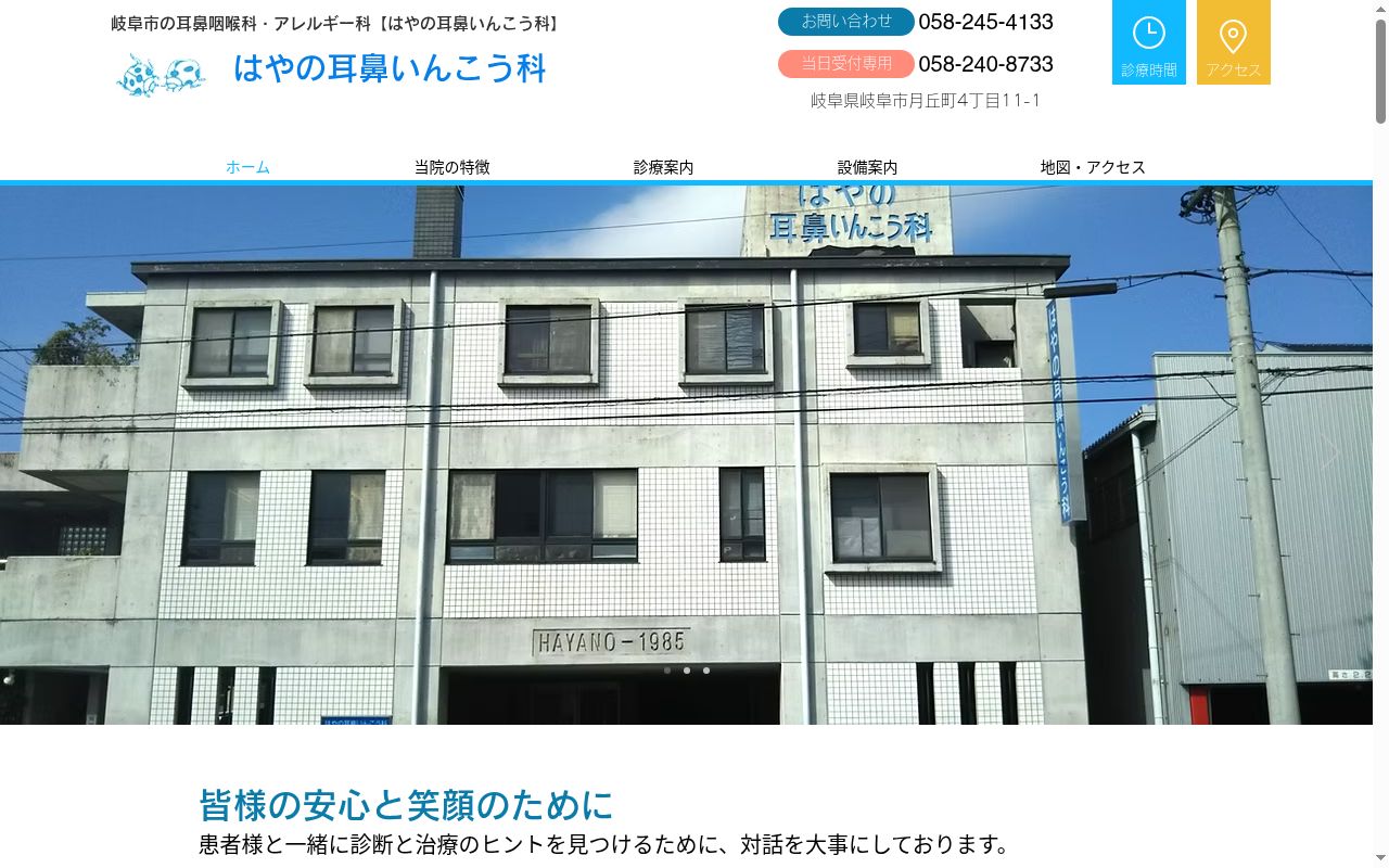 はやの耳鼻いんこう科の公式サイトのスクリーンショット