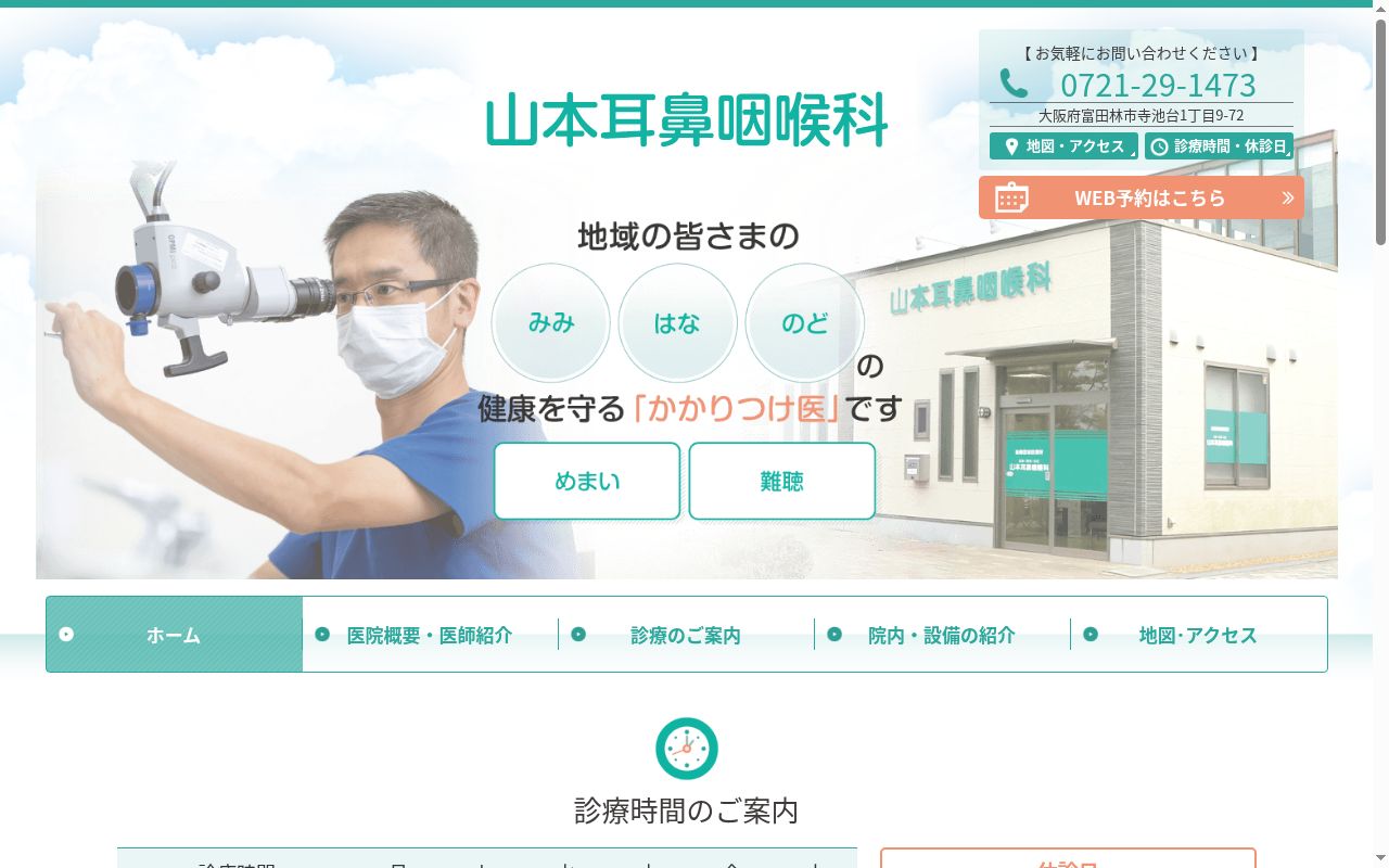 医療法人 山本耳鼻咽喉科の公式サイトのスクリーンショット