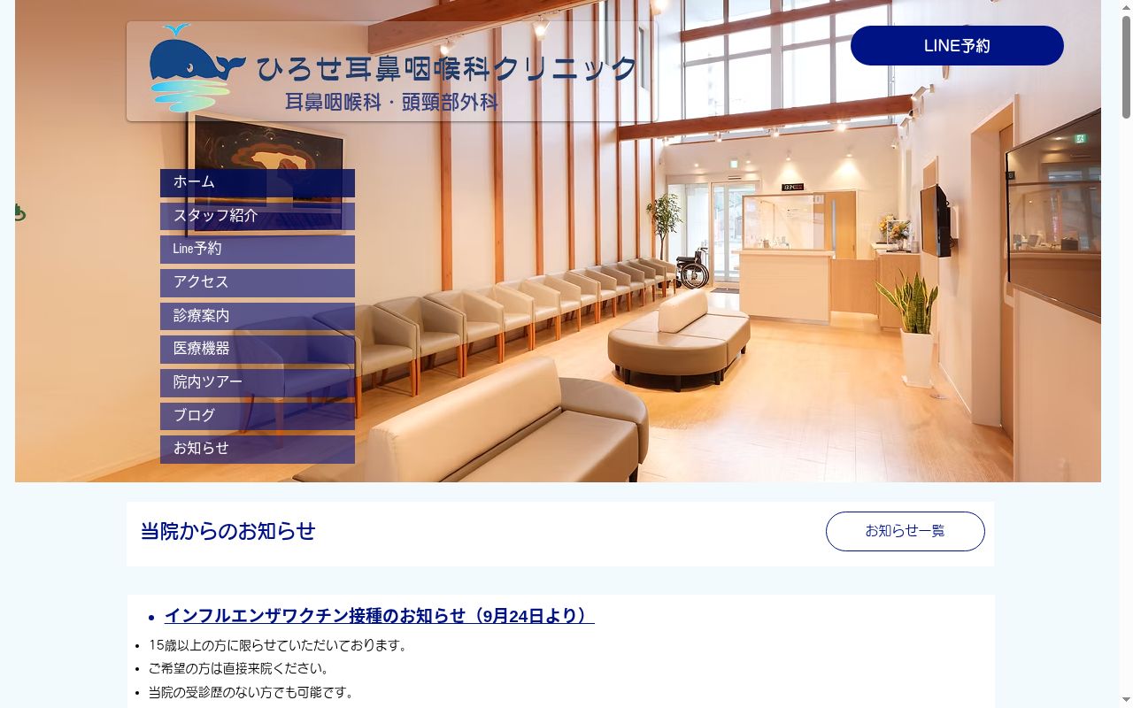ひろせ耳鼻咽喉科クリニックの公式サイトのスクリーンショット