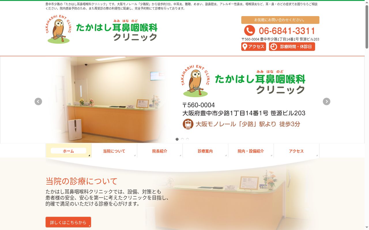 医療法人 たかはし耳鼻咽喉科クリニックの公式サイトのスクリーンショット