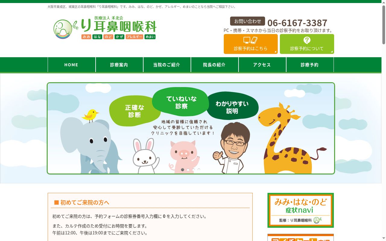 医療法人　禾北会　り耳鼻咽喉科の公式サイトのスクリーンショット