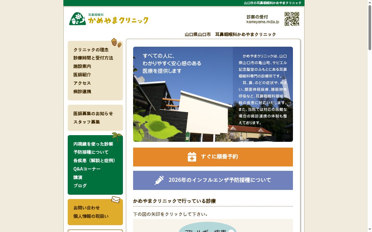 医療法人浩然会　耳鼻咽喉科かめやまクリニックの公式サイトのスクリーンショット