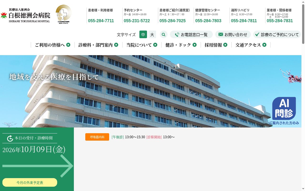 医療法人徳洲会　白根徳洲会病院の公式サイトのスクリーンショット