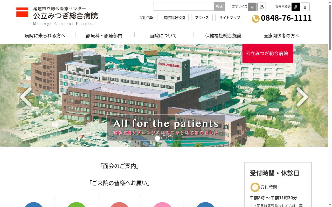 公立みつぎ総合病院の公式サイトのスクリーンショット
