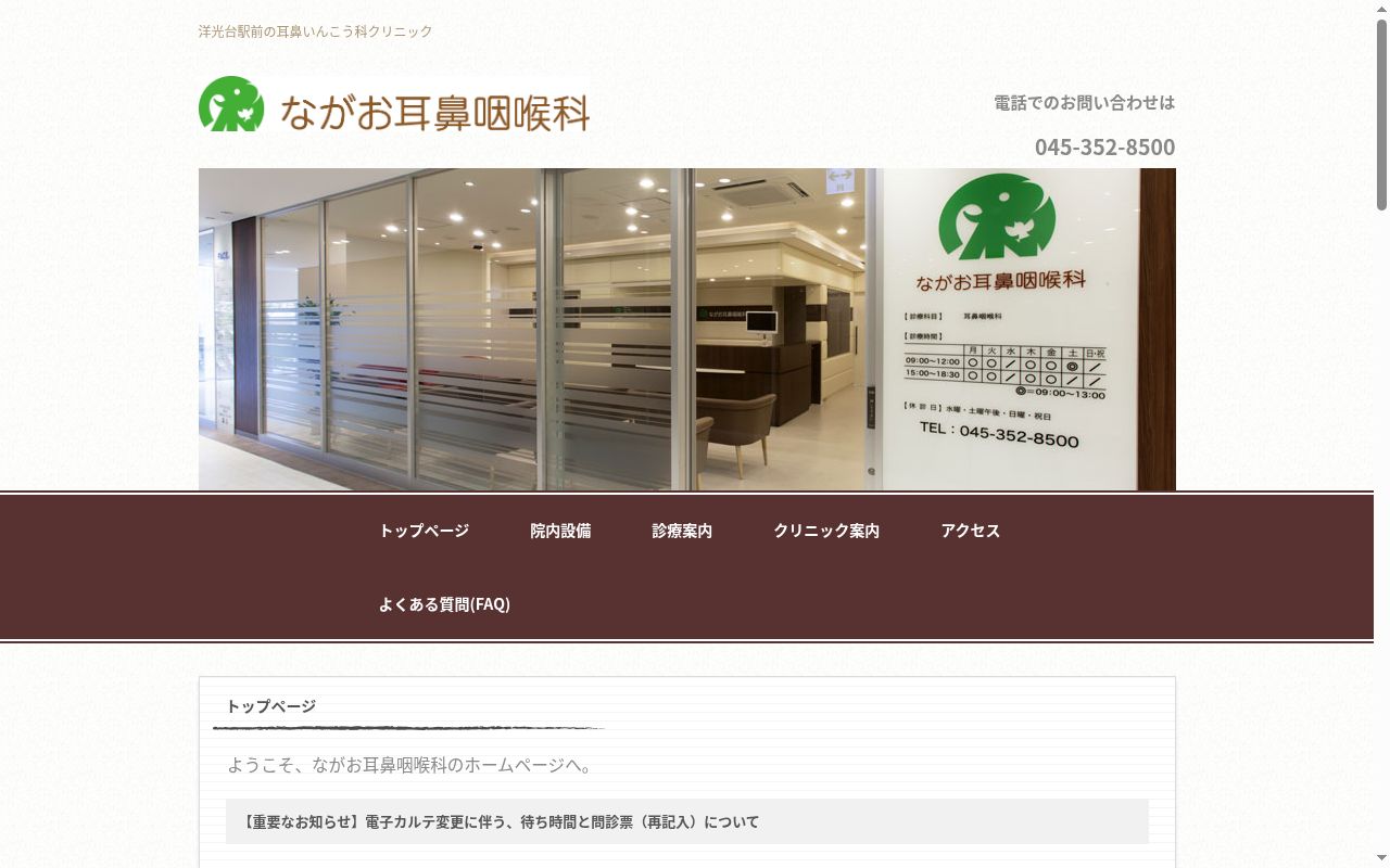 ながお耳鼻咽喉科の公式サイトのスクリーンショット