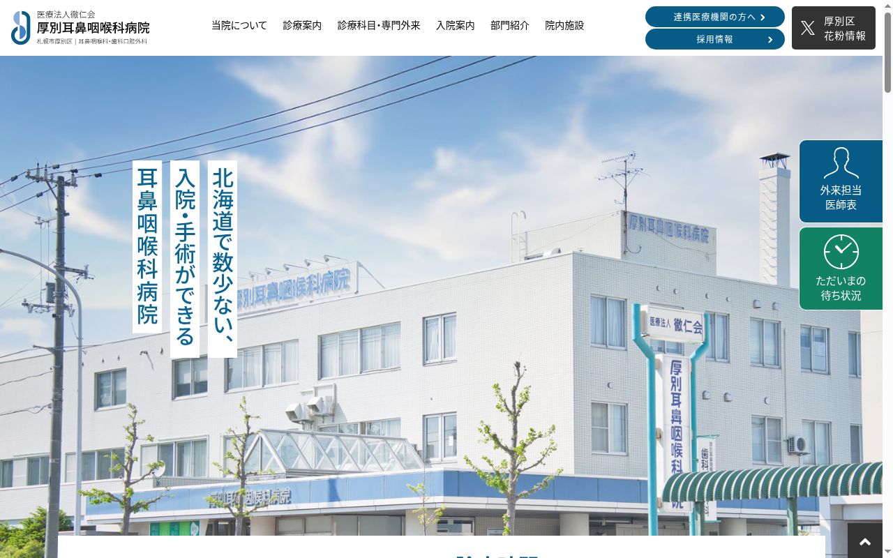 医療法人 徹仁会 厚別耳鼻咽喉科病院の公式サイトのスクリーンショット