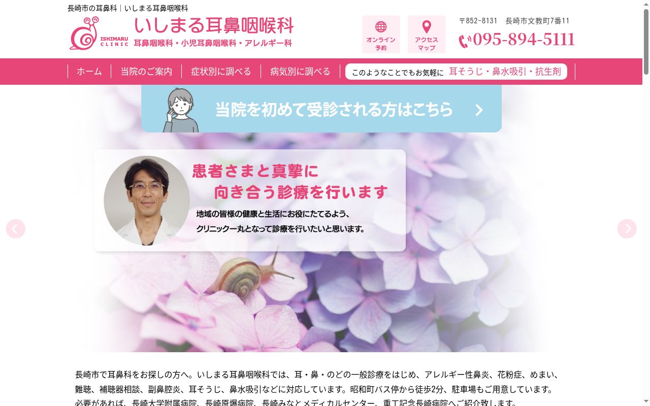 医療法人徳心会いしまる耳鼻咽喉科の公式サイトのスクリーンショット