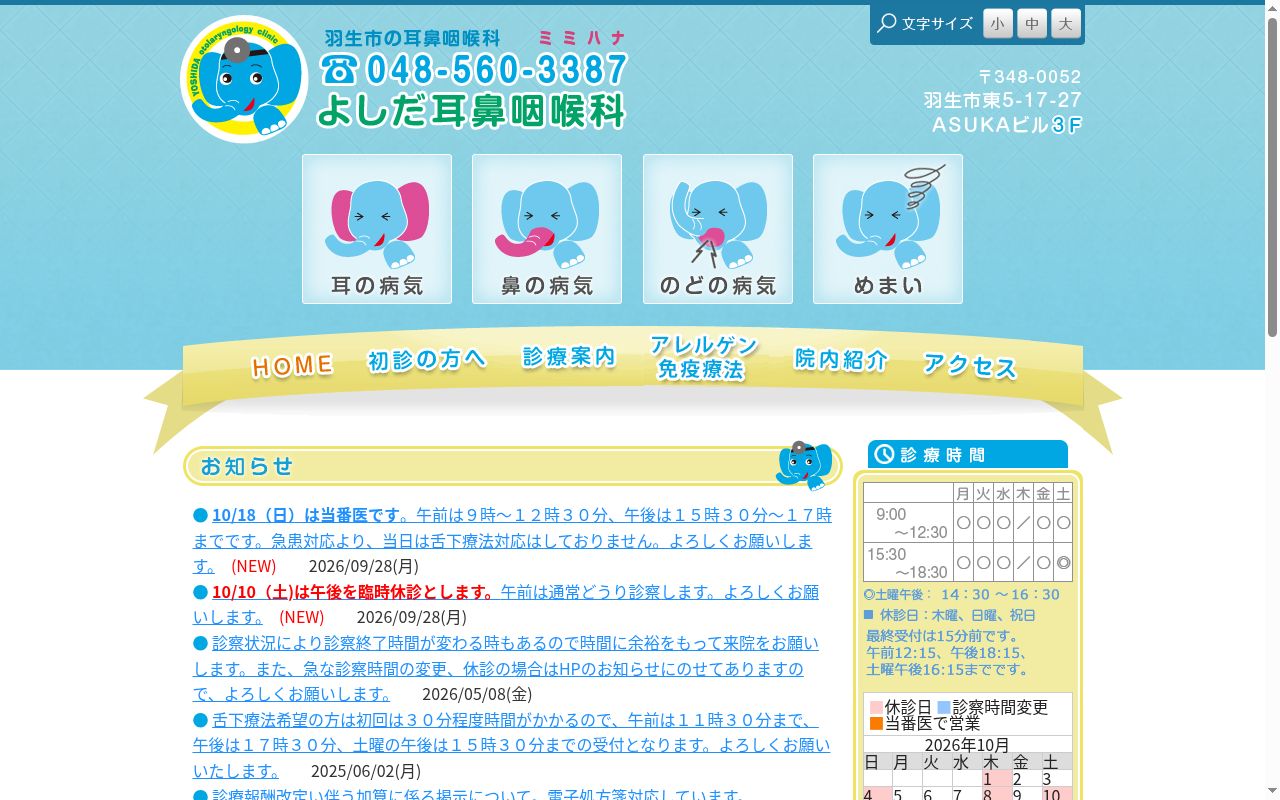 よしだ耳鼻咽喉科の公式サイトのスクリーンショット