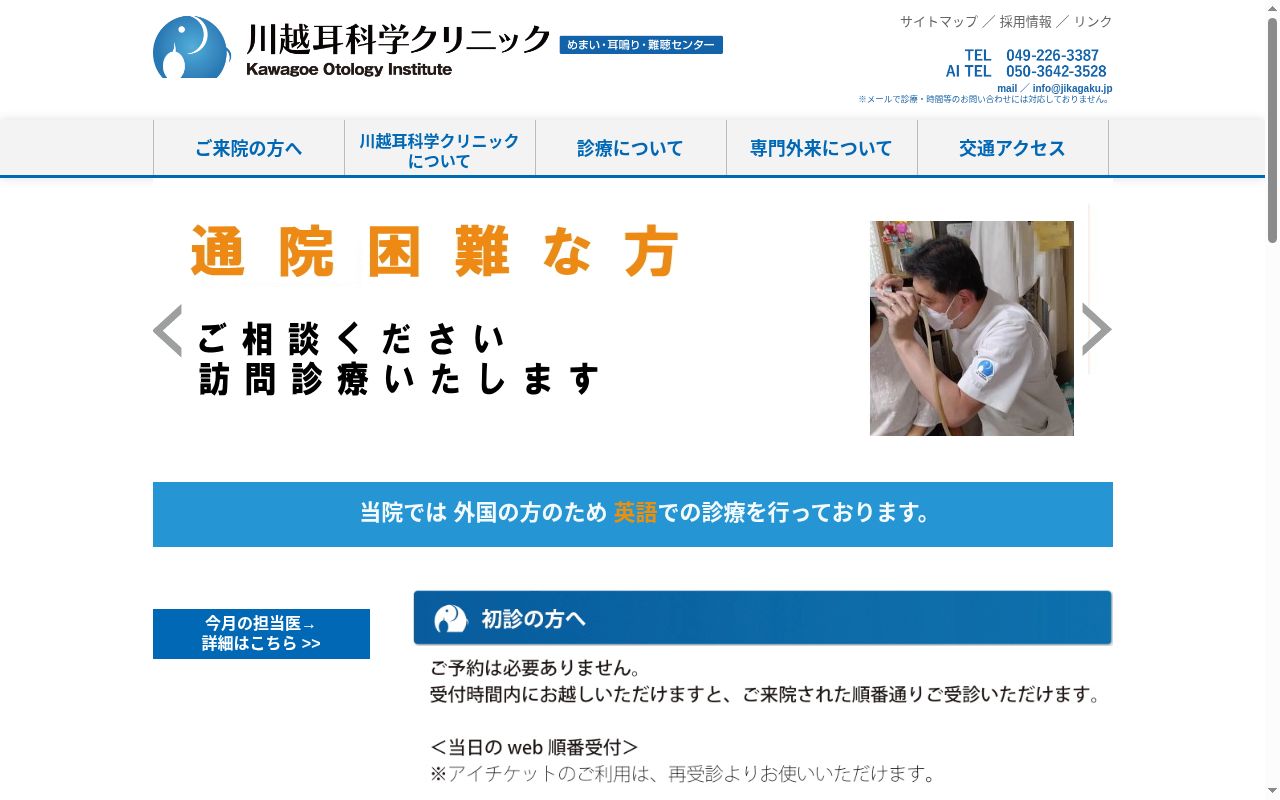 川越耳科学クリニックの公式サイトのスクリーンショット