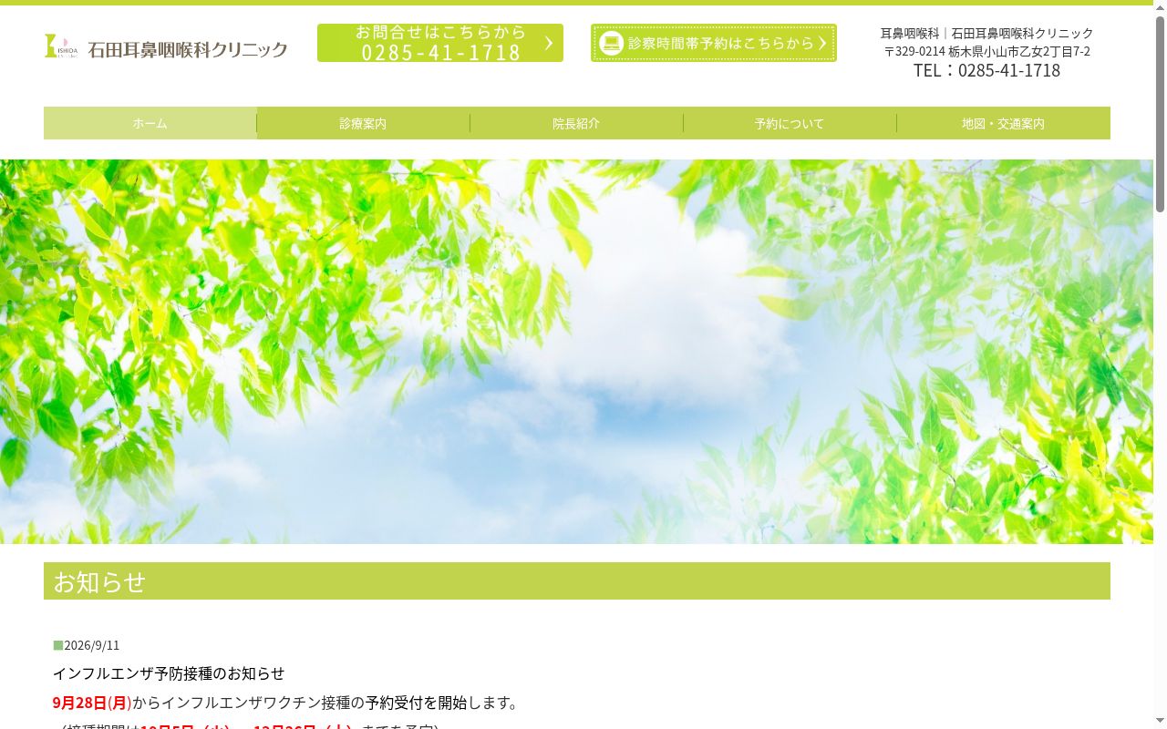 石田耳鼻咽喉科クリニックの公式サイトのスクリーンショット