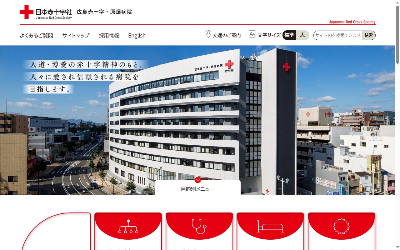 広島赤十字・原爆病院の公式サイトのスクリーンショット