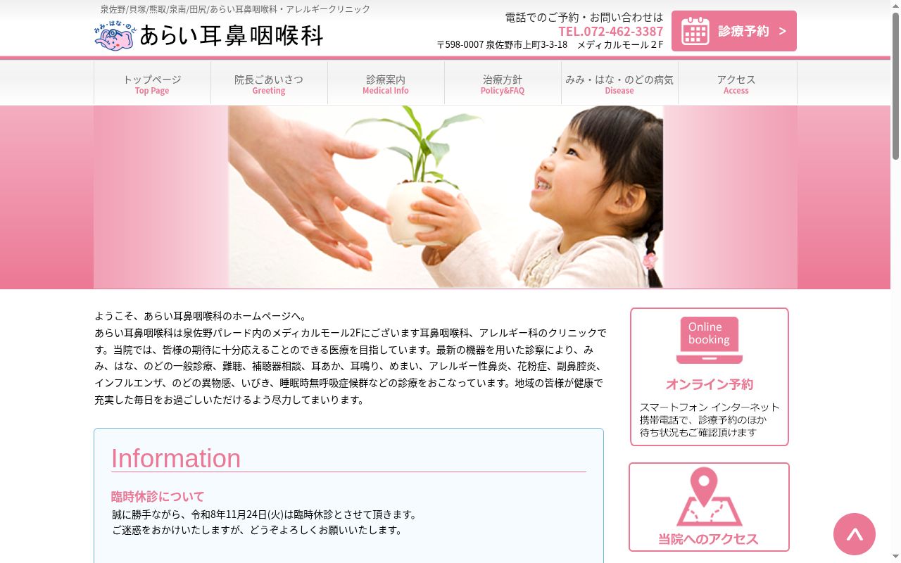 医療法人 あらい耳鼻咽喉科の公式サイトのスクリーンショット