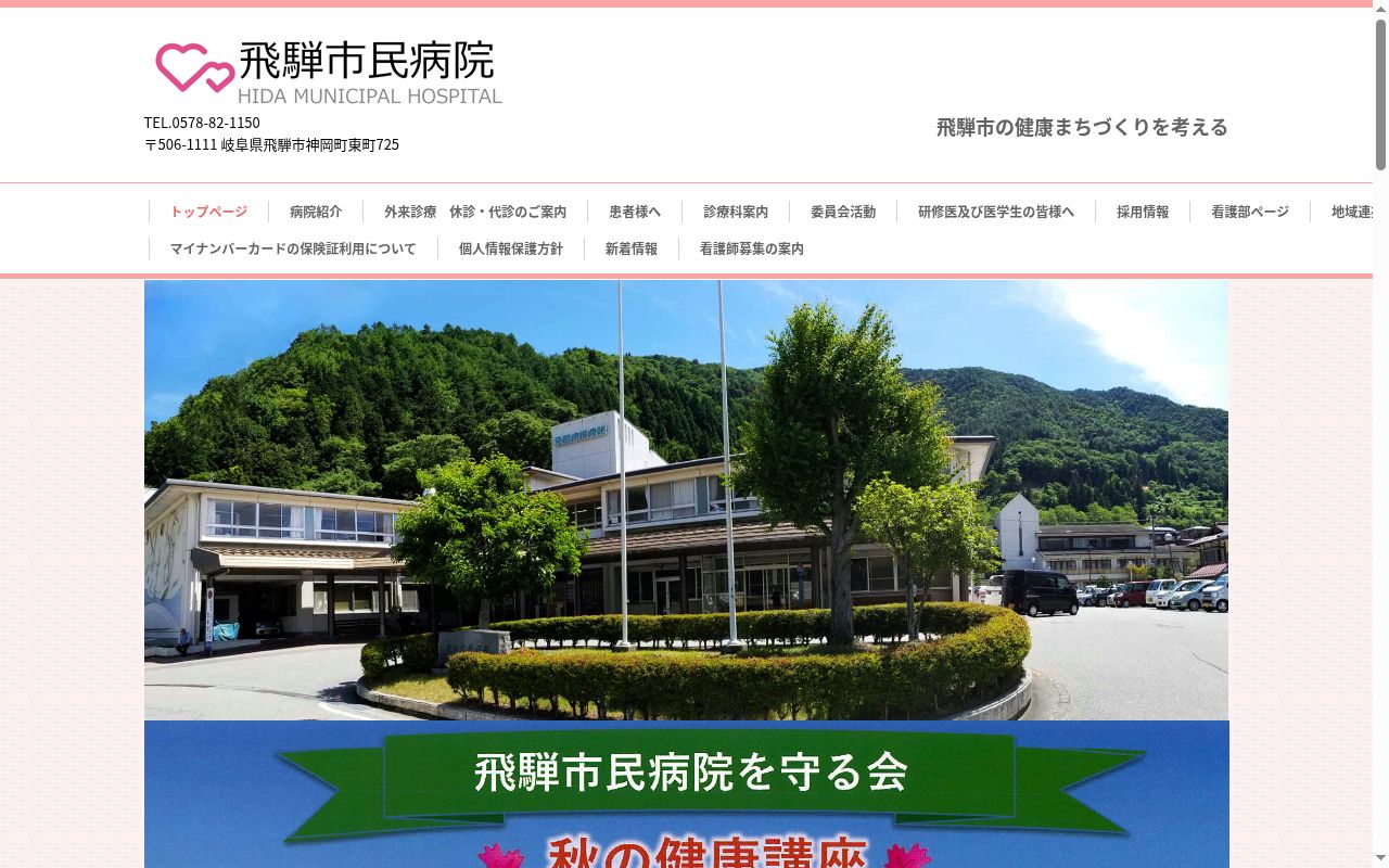 国民健康保険飛騨市民病院の公式サイトのスクリーンショット