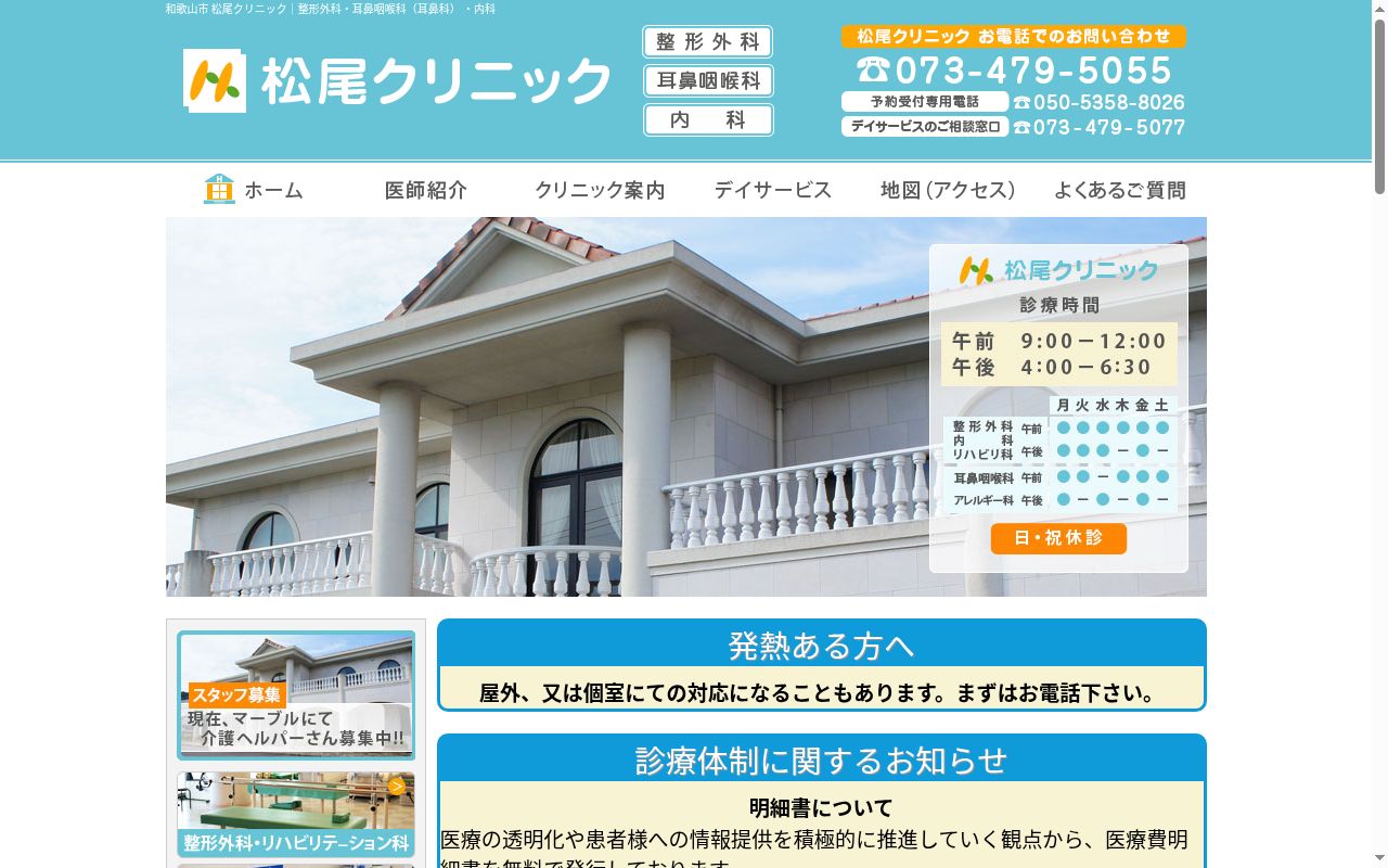 松尾クリニックの公式サイトのスクリーンショット
