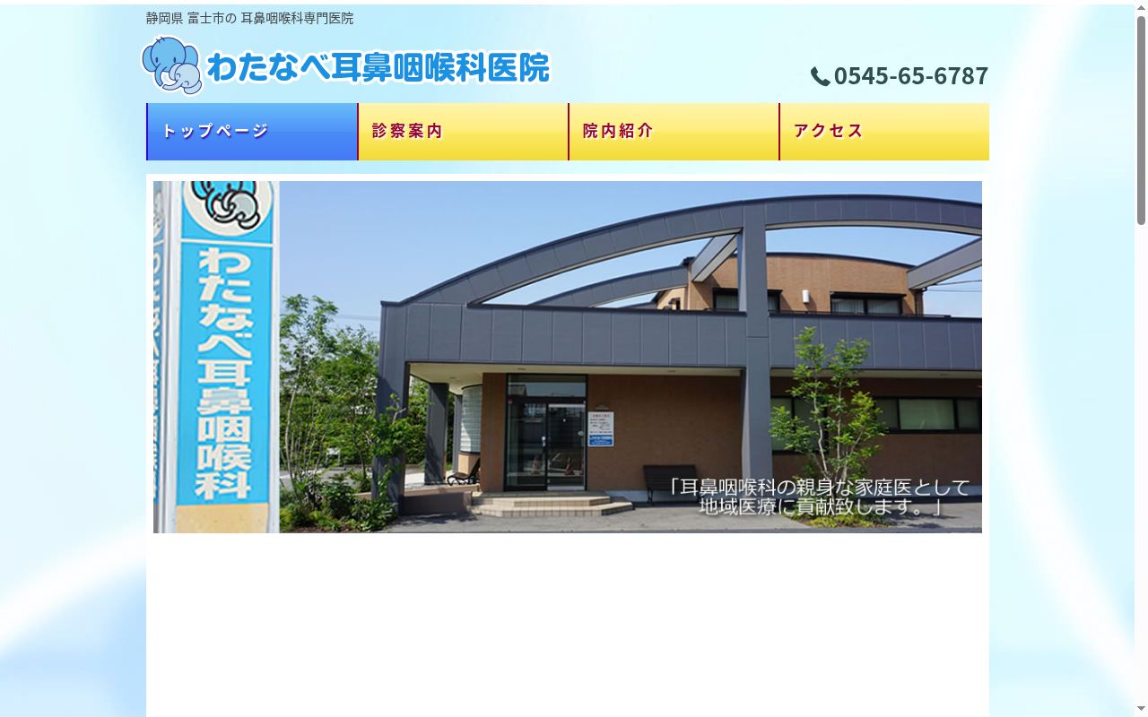わたなべ耳鼻咽喉科医院の公式サイトのスクリーンショット