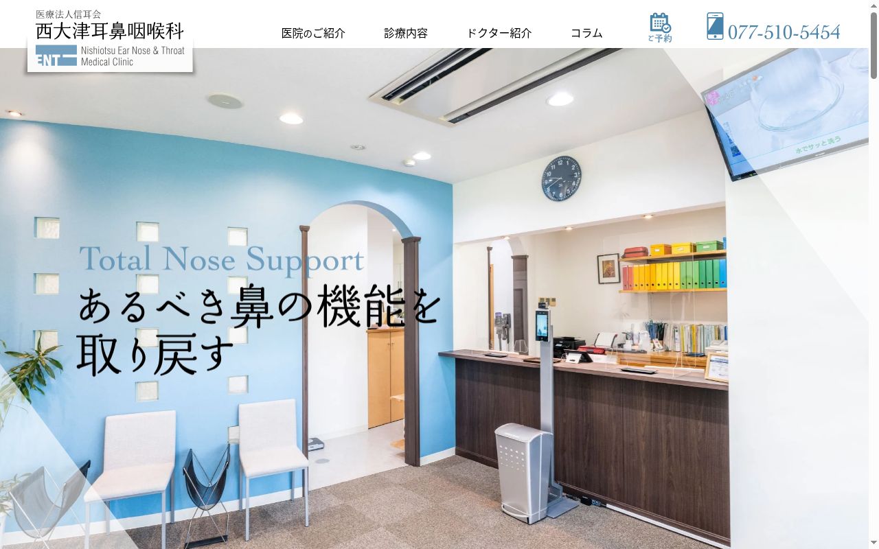 西大津耳鼻咽喉科の公式サイトのスクリーンショット