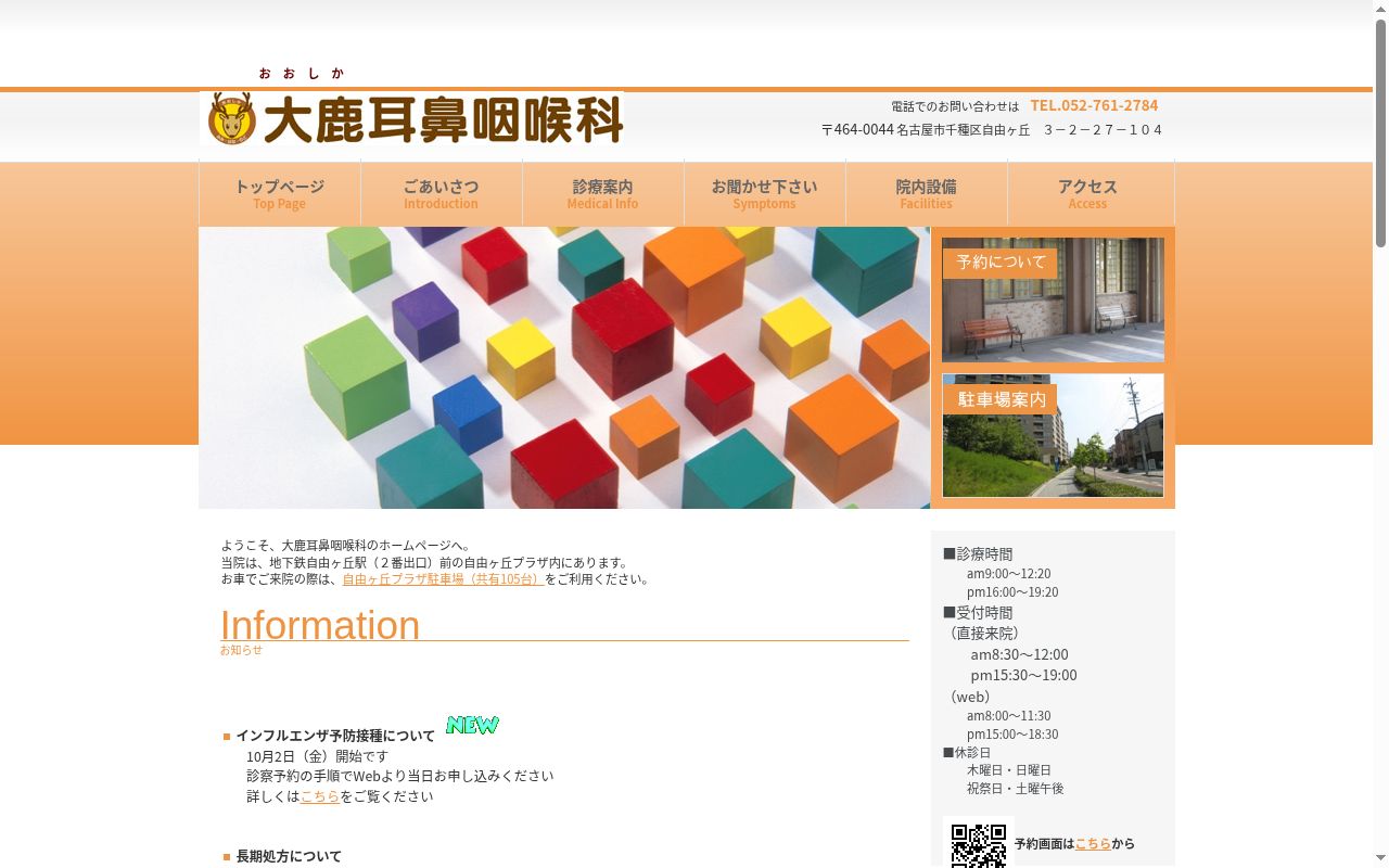 大鹿耳鼻咽喉科の公式サイトのスクリーンショット