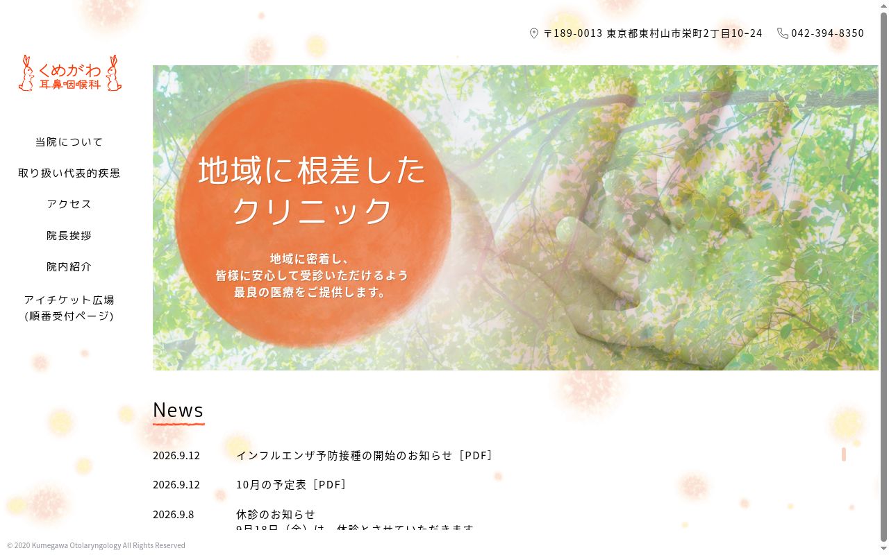 医療法人社団慈済会　くめがわ耳鼻咽喉科の公式サイトのスクリーンショット
