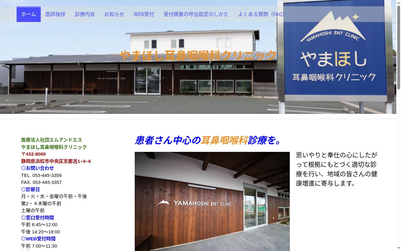やまほし耳鼻咽喉科クリニックの公式サイトのスクリーンショット