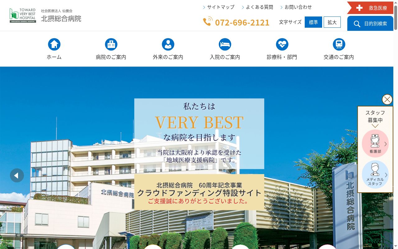 社会医療法人仙養会 北摂総合病院の公式サイトのスクリーンショット