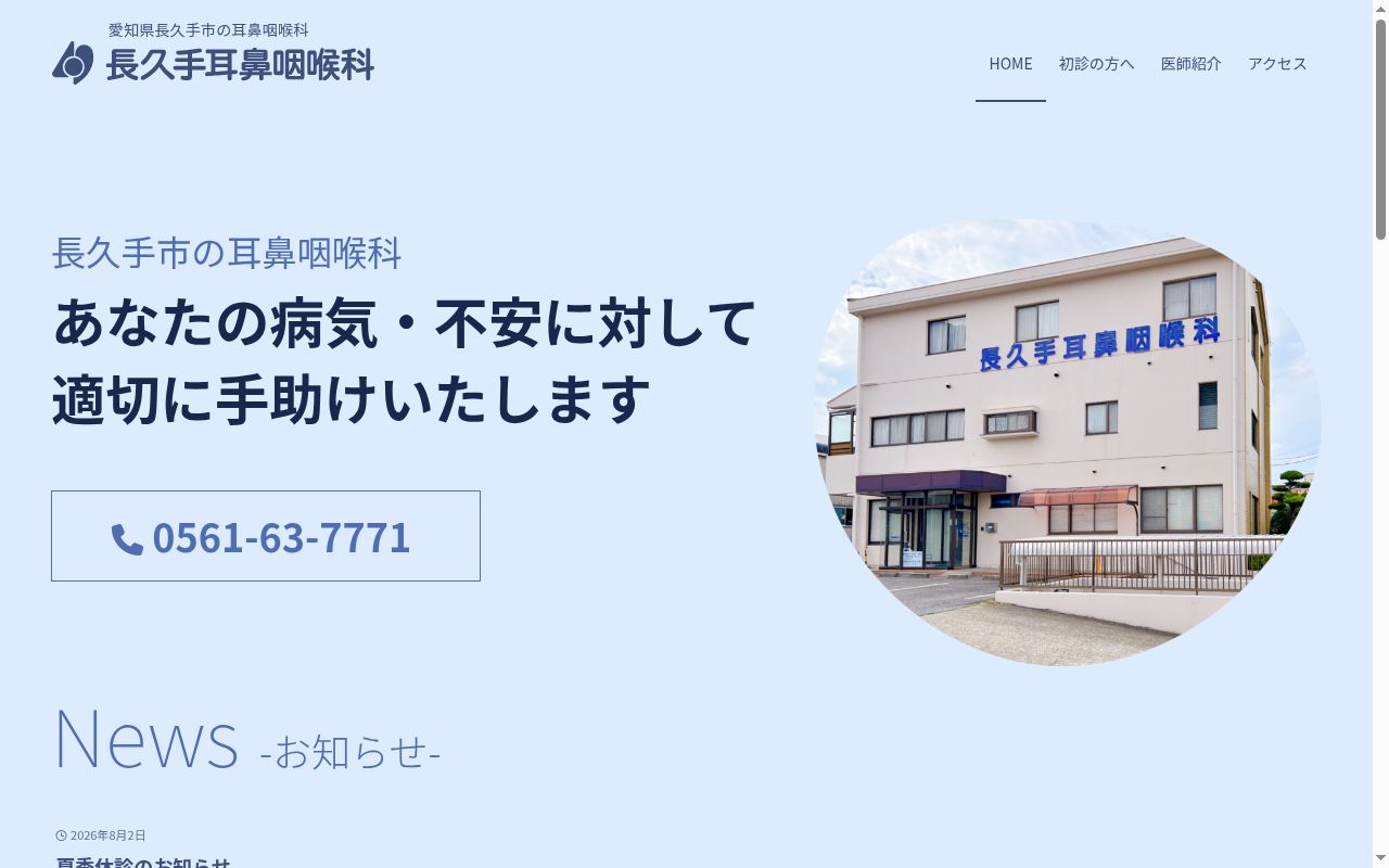 長久手耳鼻咽喉科の公式サイトのスクリーンショット