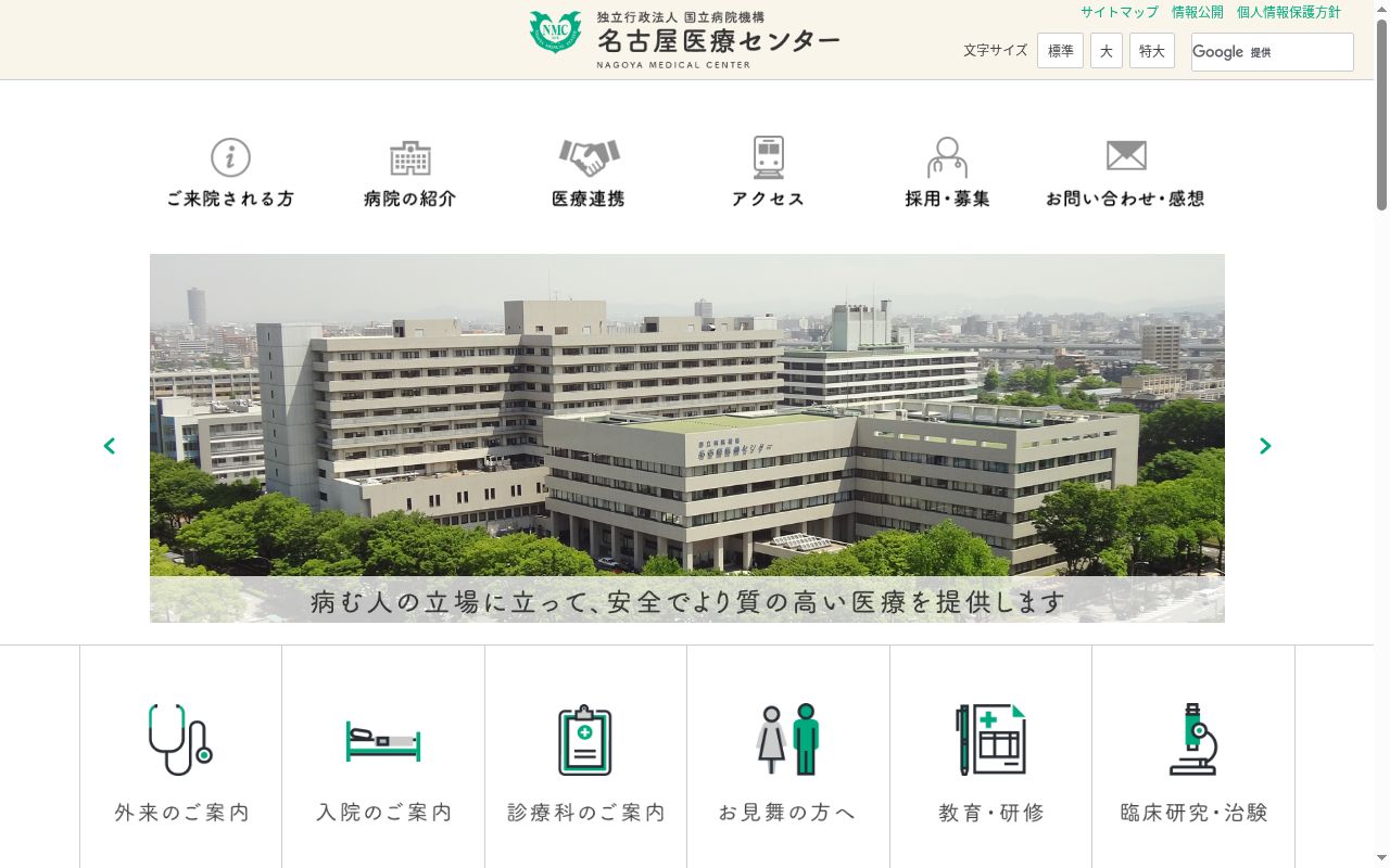 独立行政法人国立病院機構 名古屋医療センターの公式サイトのスクリーンショット