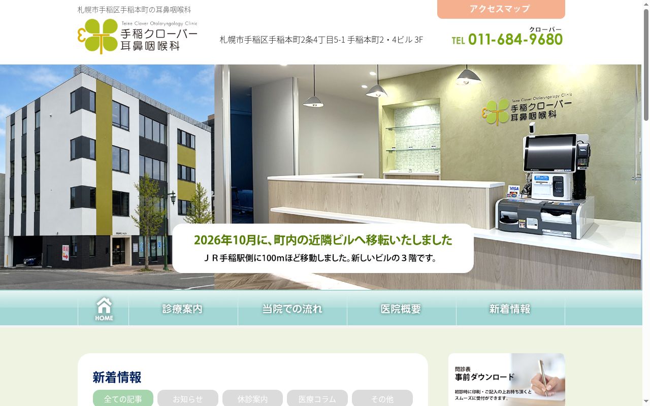 手稲クローバー耳鼻咽喉科の公式サイトのスクリーンショット