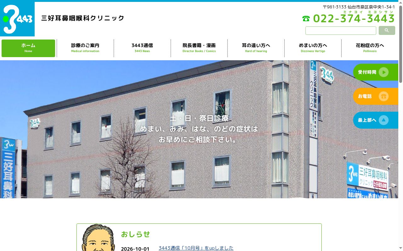 医療法人社団 三好耳鼻咽喉科クリニックの公式サイトのスクリーンショット