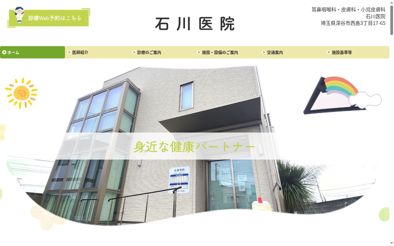 石川医院の公式サイトのスクリーンショット