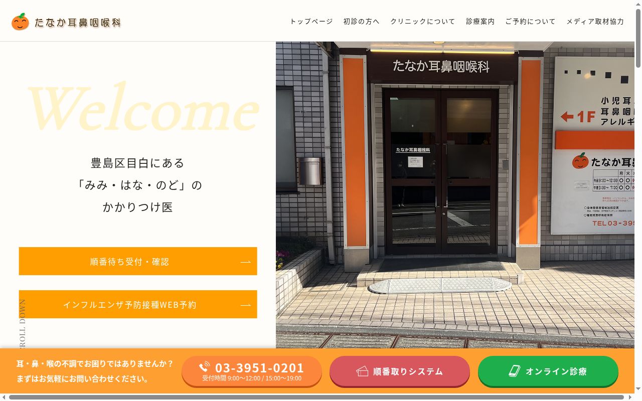 医療法人社団たなか耳鼻咽喉科の公式サイトのスクリーンショット