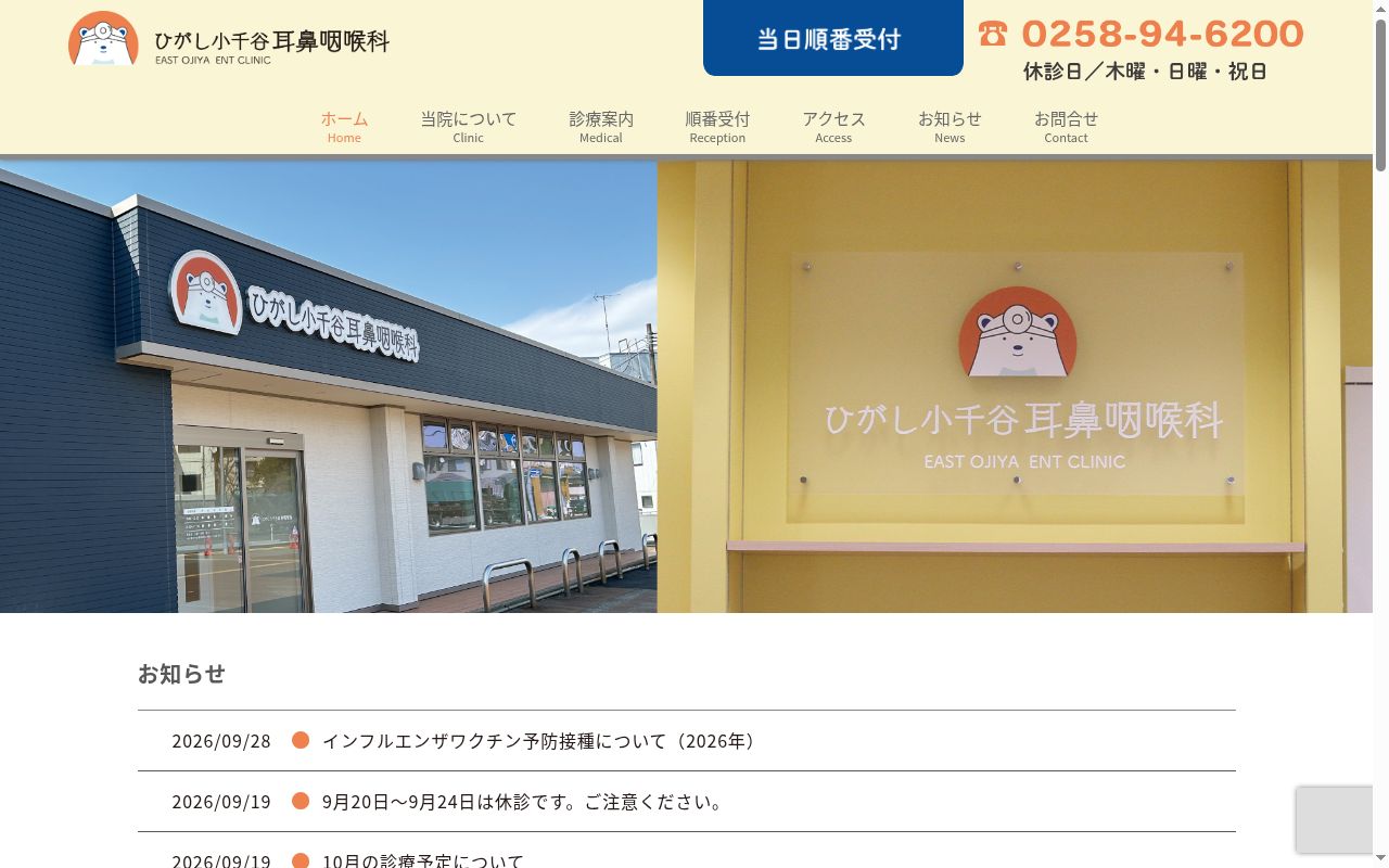 ひがし小千谷耳鼻咽喉科の公式サイトのスクリーンショット