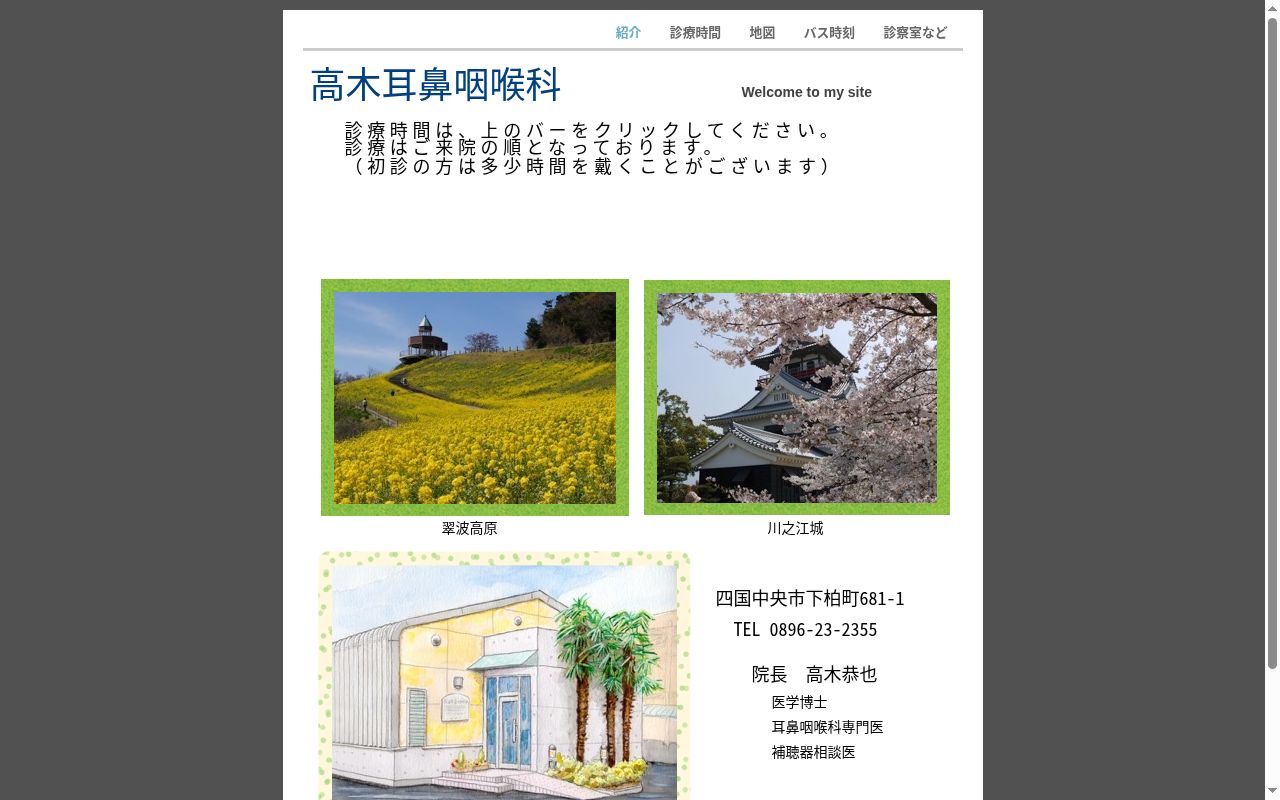 高木耳鼻咽喉科の公式サイトのスクリーンショット