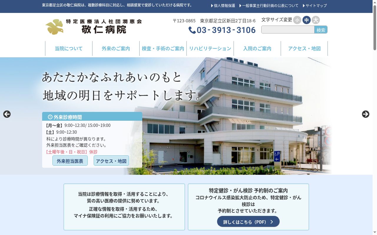 特定医療法人社団潤恵会 敬仁病院の公式サイトのスクリーンショット
