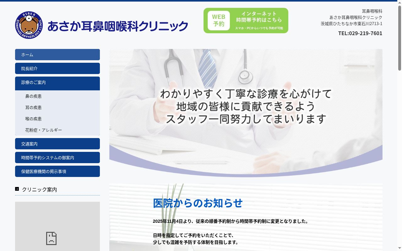 あさか耳鼻咽喉科クリニックの公式サイトのスクリーンショット